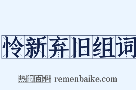 怜新弃旧组词是什么意思的图片